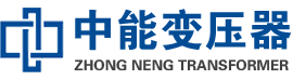 平度油浸式变压器,平度变压器生产厂家_平度中能变压器厂家欢迎您